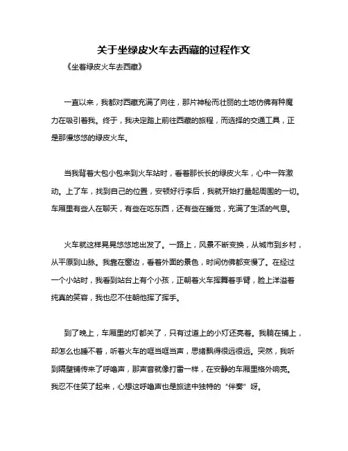 关于坐绿皮火车去西藏的过程作文