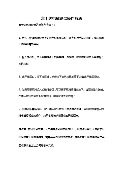 富士达电梯键盘操作方法