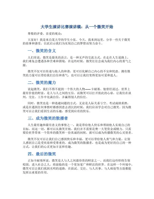 大学生演讲比赛演讲稿-从一个微笑开始