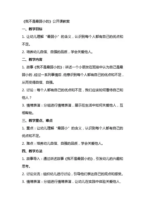 《我不是最弱小的》公开课教案