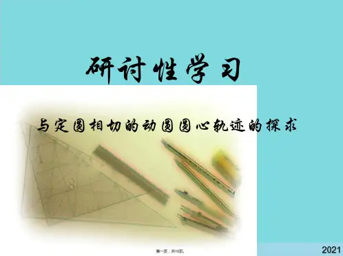高二数学动圆圆心轨迹(共10张PPT)