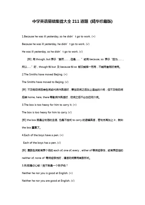 【最新推荐】中学英语易错集锦大全211道题 (精华珍藏版)