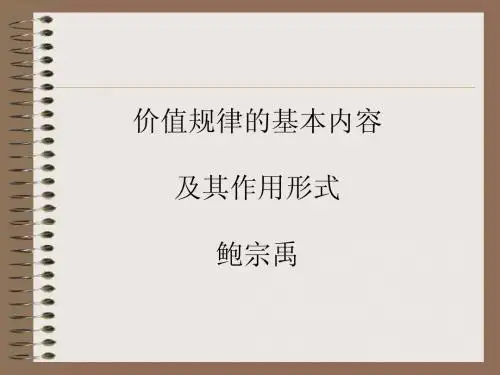 价值规律的基本内容和表现形式