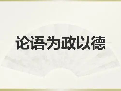 论语·为政以德