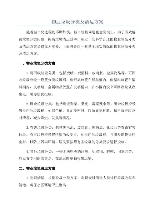物业垃圾分类及清运方案