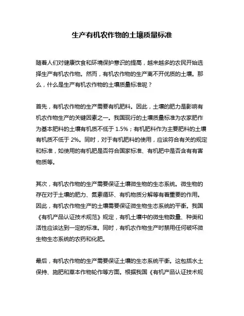 生产有机农作物的土壤质量标准