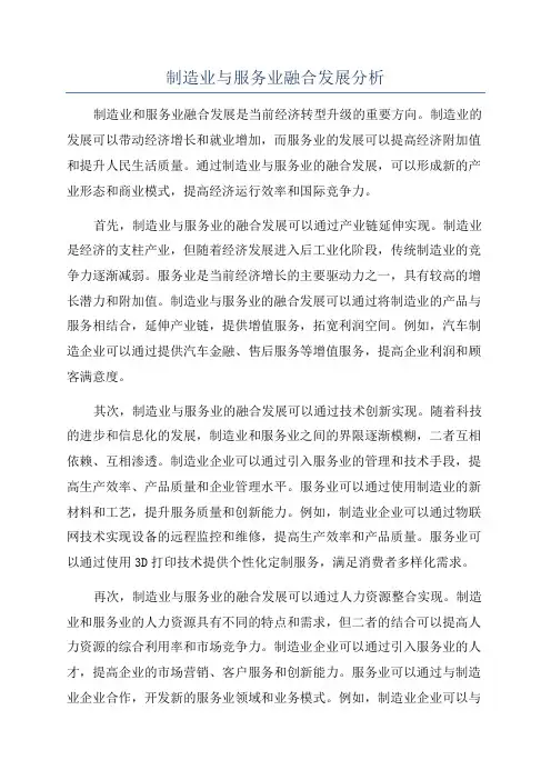 制造业与服务业融合发展分析