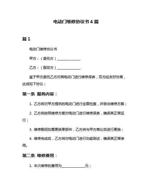 电动门维修协议书4篇
