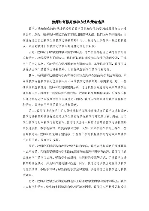 教师如何做好教学方法和策略选择