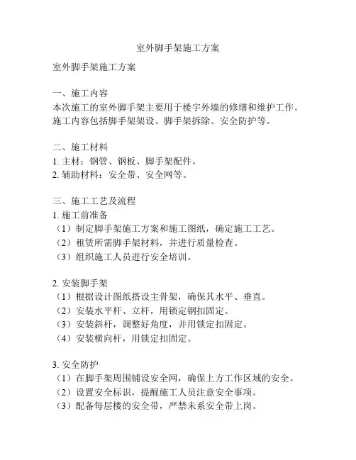 室外脚手架施工方案