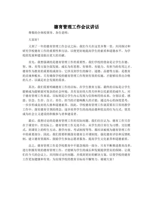 德育管理工作会议讲话