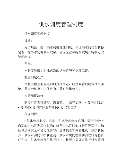 供水调度管理制度