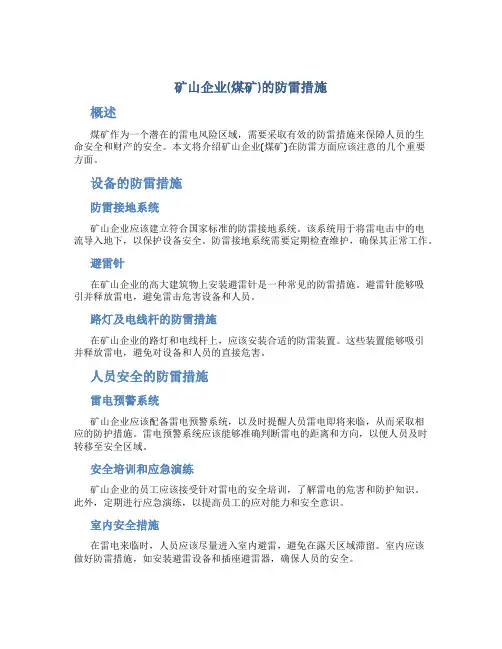 矿山企业(煤矿)的防雷措施