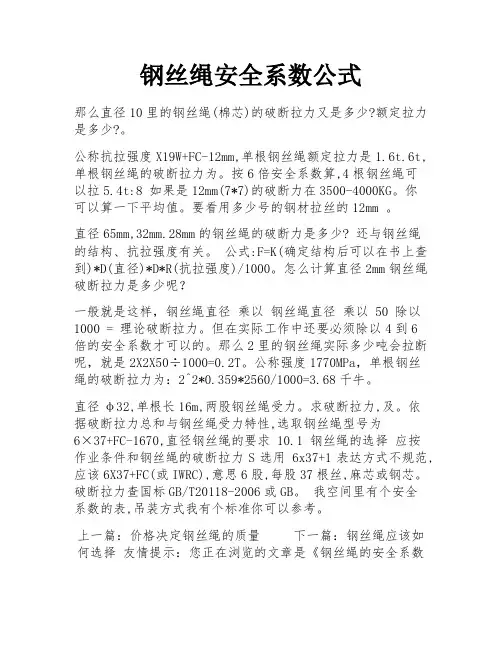 钢丝绳安全系数公式