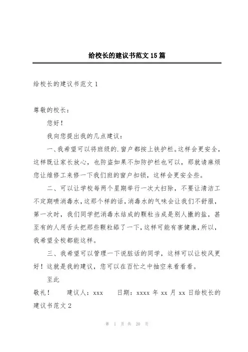 给校长的建议书范文15篇