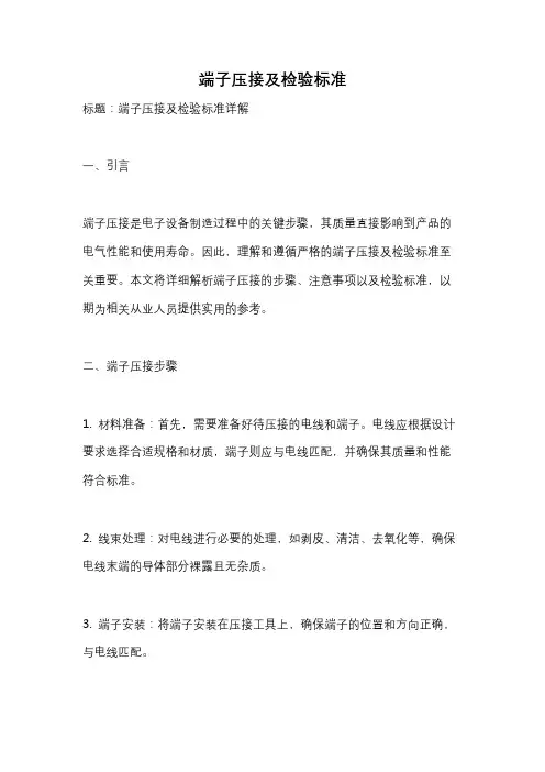 端子压接及检验标准