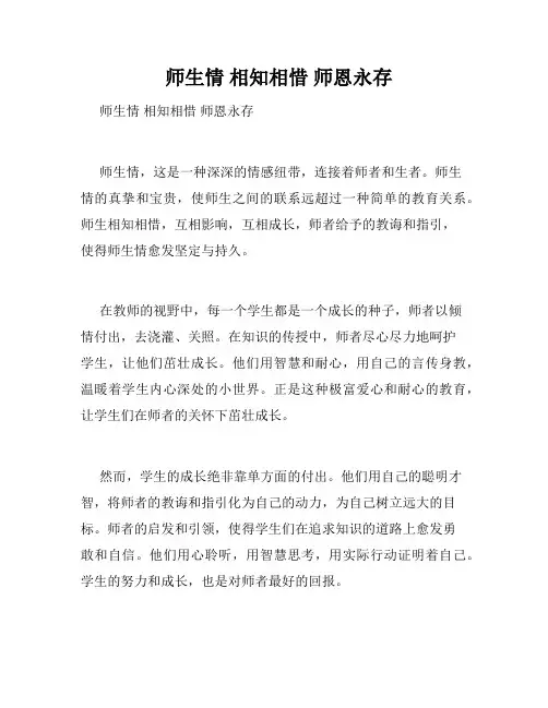   师生情 相知相惜 师恩永存