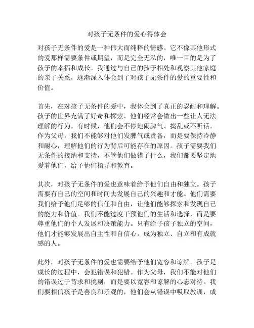 对孩子无条件的爱心得体会