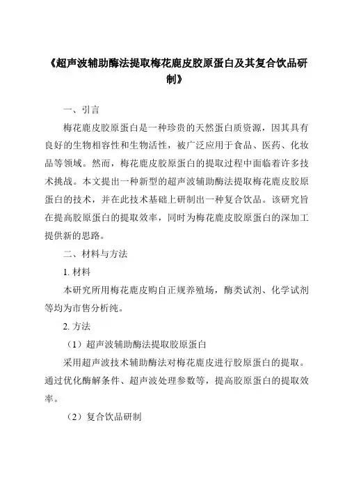 《超声波辅助酶法提取梅花鹿皮胶原蛋白及其复合饮品研制》