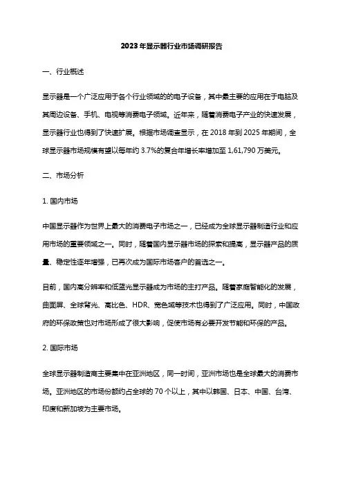 2023年显示器行业市场调研报告
