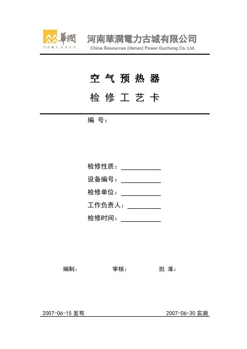 锅炉36--空气预热器检修工艺卡课件资料