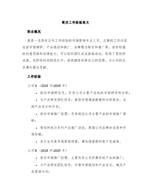 简历工作经验范文