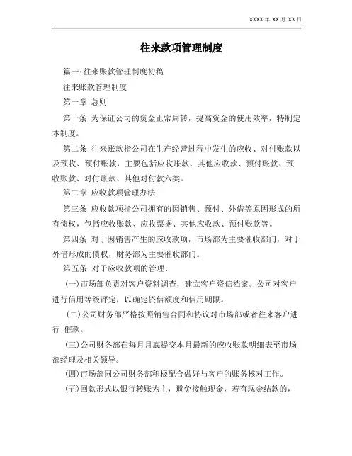 往来款项管理制度