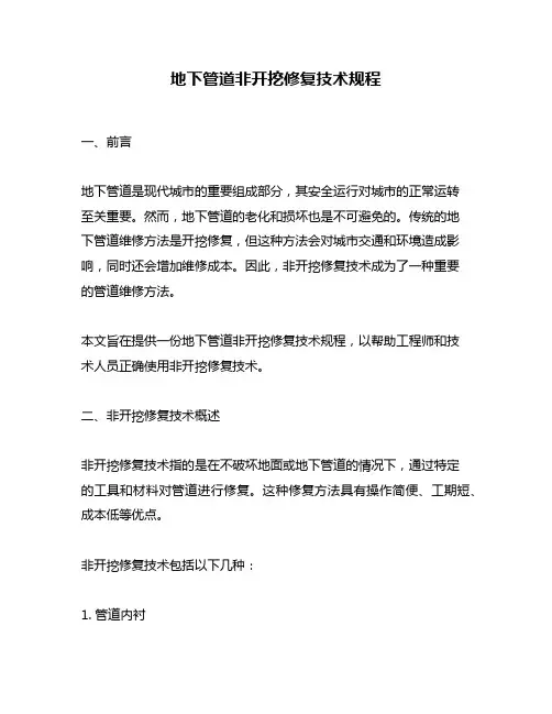 地下管道非开挖修复技术规程