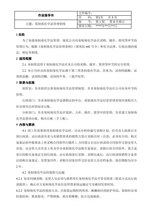 易制毒化学品管理制度