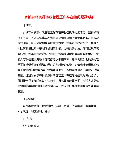 乡镇森林资源林政管理工作存在的问题及对策
