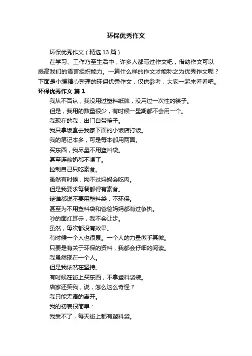环保优秀作文（精选13篇）