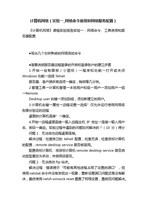 计算机网络（实验一_网络命令使用和网络服务配置）