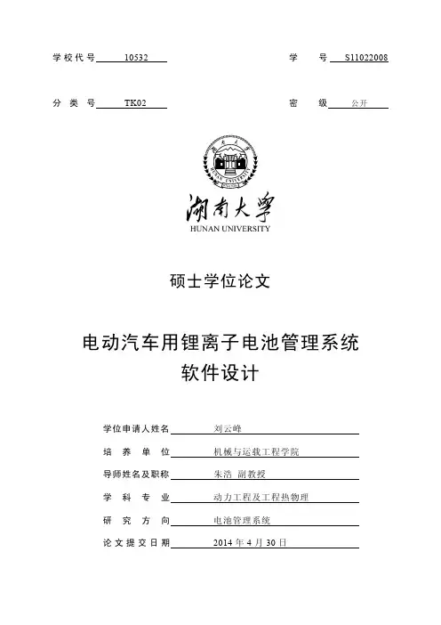 电动汽车用锂离子电池管理系统软件设计