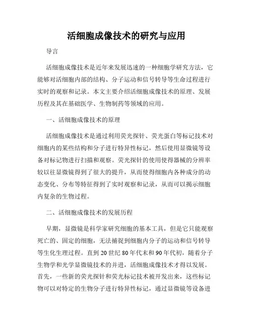 活细胞成像技术的研究与应用