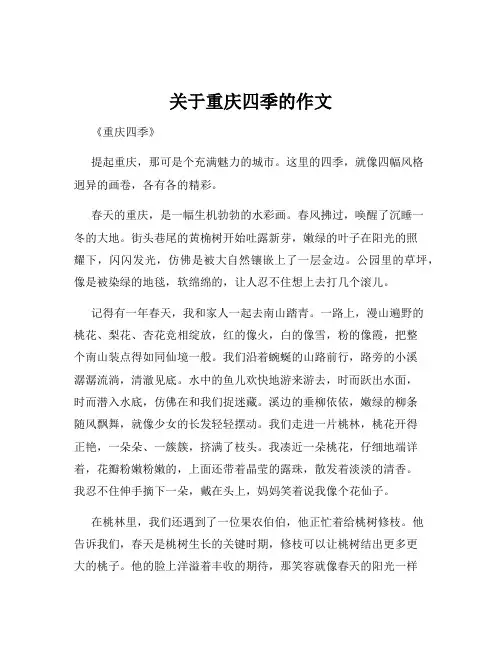 关于重庆四季的作文