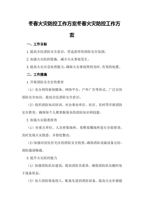 冬春火灾防控工作方案冬春火灾防控工作方案