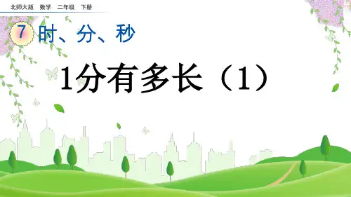 2023年北师大版二年级数学下册《 1分有多长》PPT课件