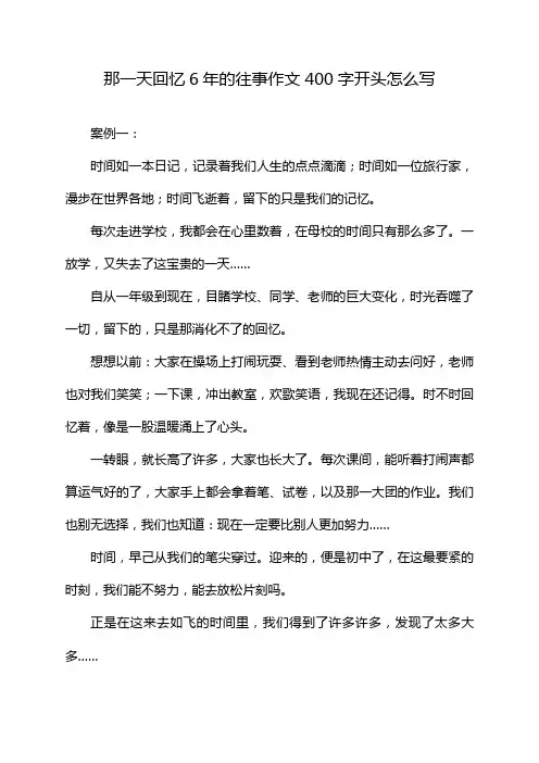 那一天回忆6年的往事作文400字开头怎么写