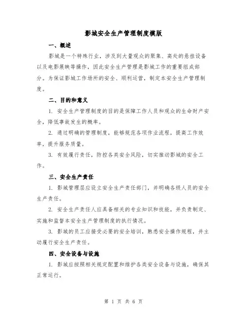 影城安全生产管理制度模版（3篇）