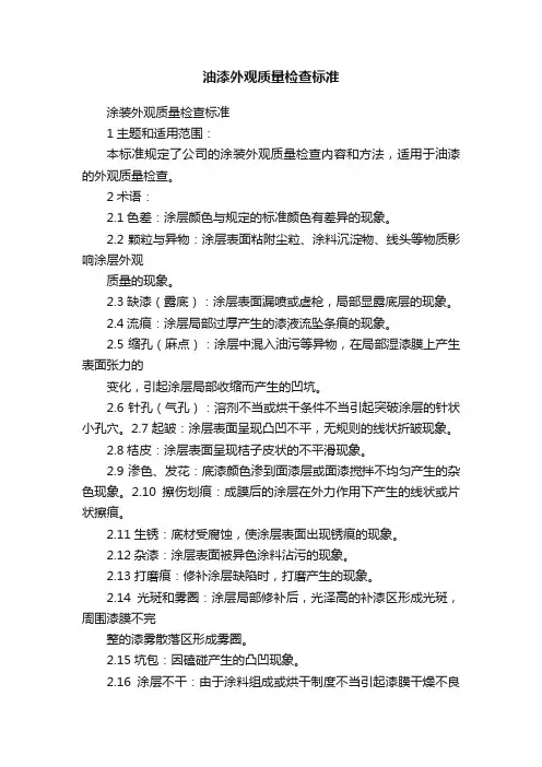 油漆外观质量检查标准