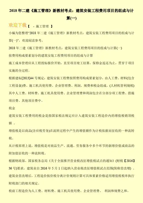 2018年二建《施工管理》新教材考点：建筑安装工程费用项目的组成与计算(一)