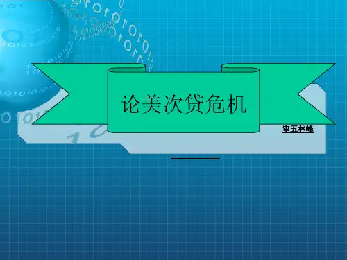 《论美次贷危机》PPT课件