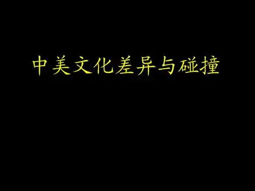 ppt_中美文化差异与碰撞