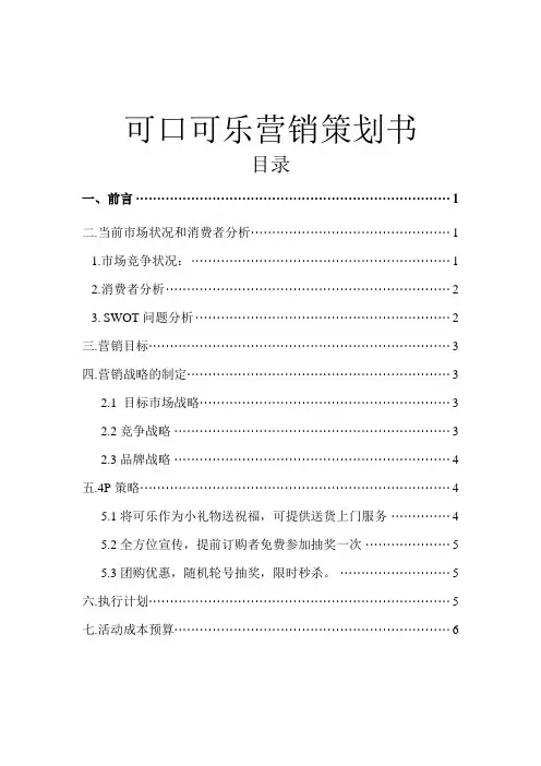 可口可乐大学生校园营销策划书管理文档