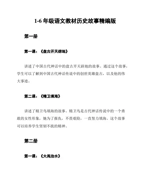 1-6年级语文教材历史故事精编版