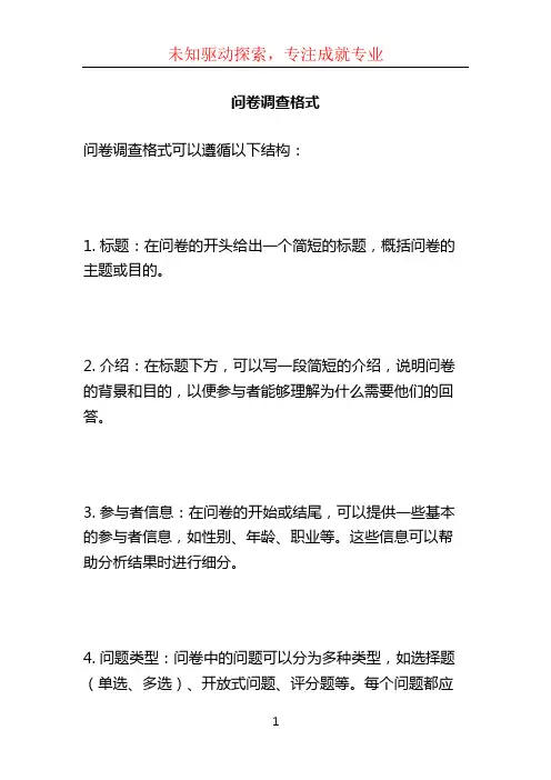 问卷调查格式 (2)