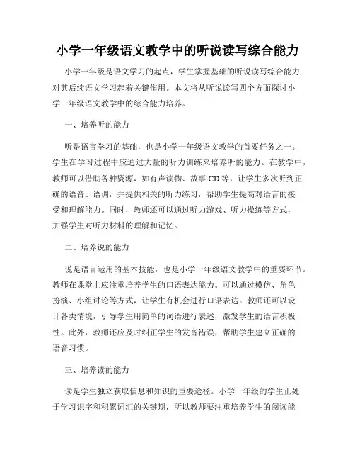 小学一年级语文教学中的听说读写综合能力