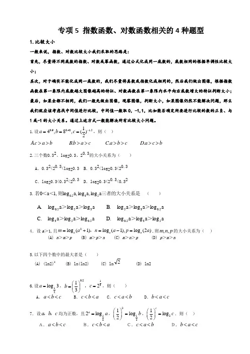 高考专项：指数函数对数函数的四类题型,基础夯实必备(含详细解析)