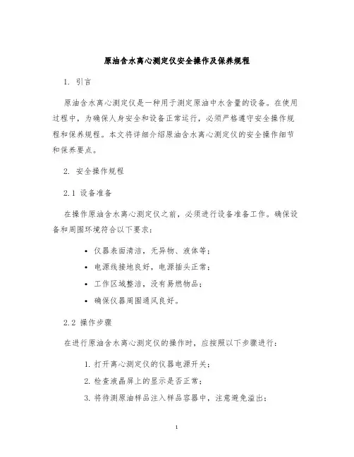 原油含水离心测定仪安全操作及保养规程