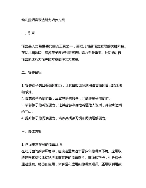 幼儿园语言表达能力培养方案 幼儿园培训